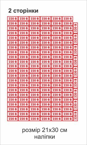 Комплект наліпок 220в (Не розрізаний)