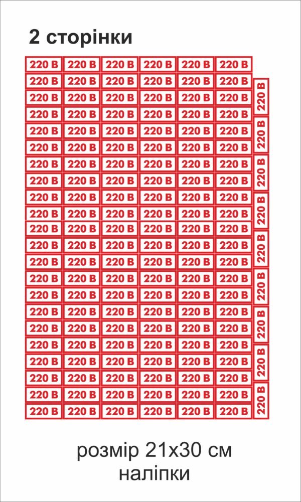 Комплект наліпок 220в (Не розрізаний)