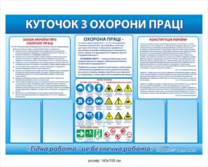 Стенд “Куточок з охорони праці” з витягами з закону та конституції