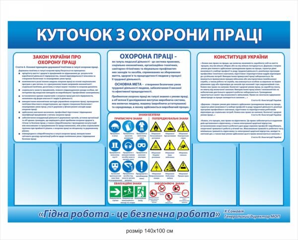 Стенд “Куточок з охорони праці” з витягами з закону та конституції
