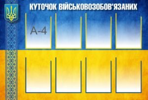 Інформаційний стенд “Куточок військовозобов’язаних”