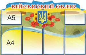 Військовий облік