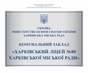 Фасадна вивіска з плотерною порізкою “Комунальний заклад – ліцей”