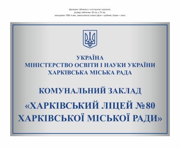 Фасадна вивіска з плотерною порізкою “Комунальний заклад – ліцей”