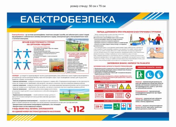 Стенд “Електробезпека”