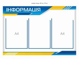 Стенд  на 3 кишеньки “Інформація”