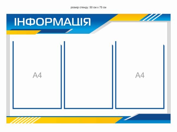 Стенд  на 3 кишеньки “Інформація”