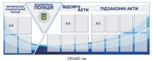 Комплект стендів для національної поліції