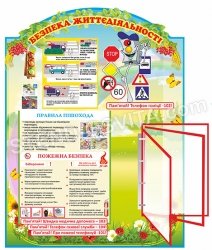 Стенд “Безпека життєдіяльності” з перекидною системою