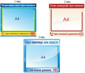 Стенд “План евакуації”