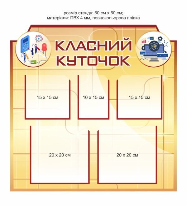Стенд “Класний куточок” з кишеньками різного формату