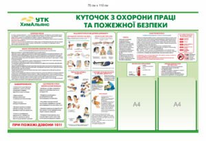Стенд “Куточок пожежної безпеки та охорони праці” для  підприємства