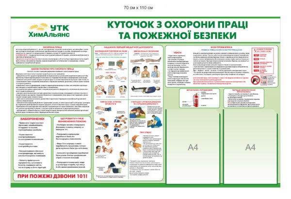 Стенд “Куточок пожежної безпеки та охорони праці” для  підприємства