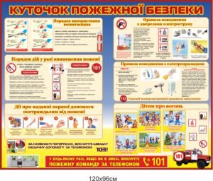 Стенд “Куточок пожежної безпеки” для дітей