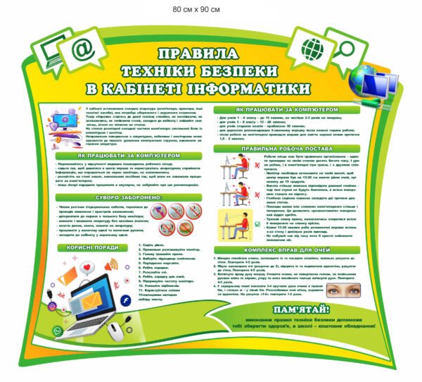 Стенд “Правила техніки безпеки в кабінет інформатики”