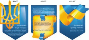 Державна символіка України – комплект пластикових стендів