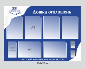 Стенд для ЖК “Дошка оголошень”