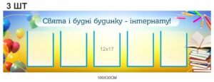 Стенд “Свята та будні інтернату”