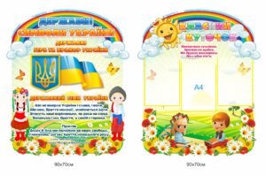 Стенд “Державні символи України” та “Класний куточок”