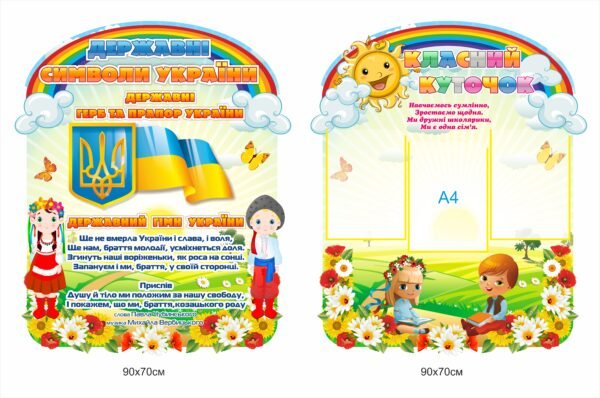 Стенд “Державні символи України” та “Класний куточок”