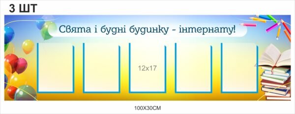 Стенд “Свята і будні будинку-інтернату”