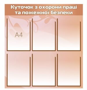 Стенд “Куточок з охорони праці та пожежної безпеки”