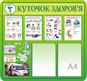 Стенд “Куточок здоров’я з інструкціями”