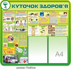Стенд “Куточок здоров’я” на 2 кишені А4