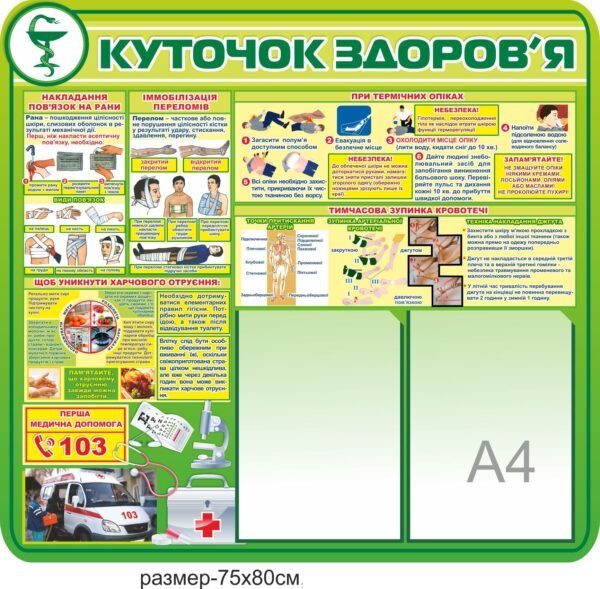 Стенд “Куточок здоров’я” на 2 кишені А4