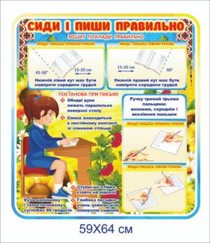 Стенд “Пиши та сиди правильно”