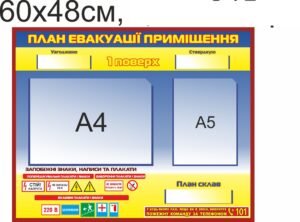 Стенд “План евакуації приміщення”
