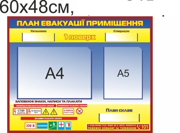 Стенд “План евакуації приміщення”