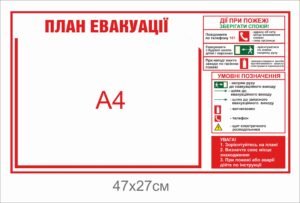 Стенд “План евакуації”