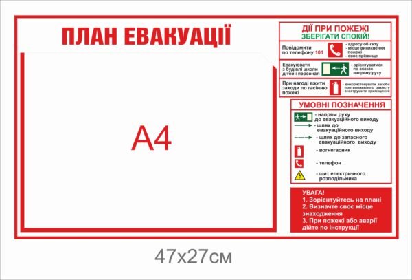 Стенд “План евакуації”