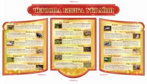 Комплект стендів “Червона книга України”