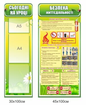 Стенд “Сьогодні на уроці” та “Безпека життєдіяльності”