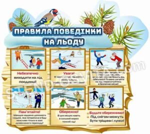 Стенд “Правила поведінки на льоду”