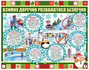 Стенд “Взимку доречно розважатися безпечно”