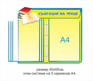 Стенд “Сьогодні на уроці” з перекидною системою