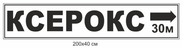 Вивіска “Ксерокс”