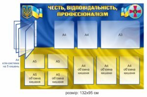 Стенд “Честь, відповідальність, професіоналізм”