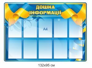 Стенд з кишенями формату А4 “Дошка інформації”