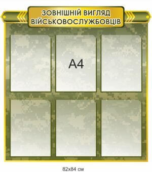 Стенд “Зовнішній вигляд військовослужбовців”