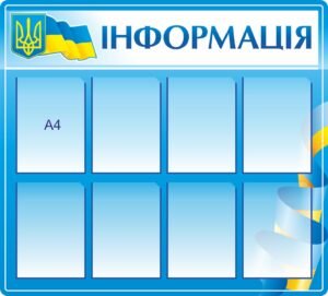 Стенд Інформація з гербом