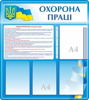 Стенд охорона праці з кишенями А4 та перекидною системою