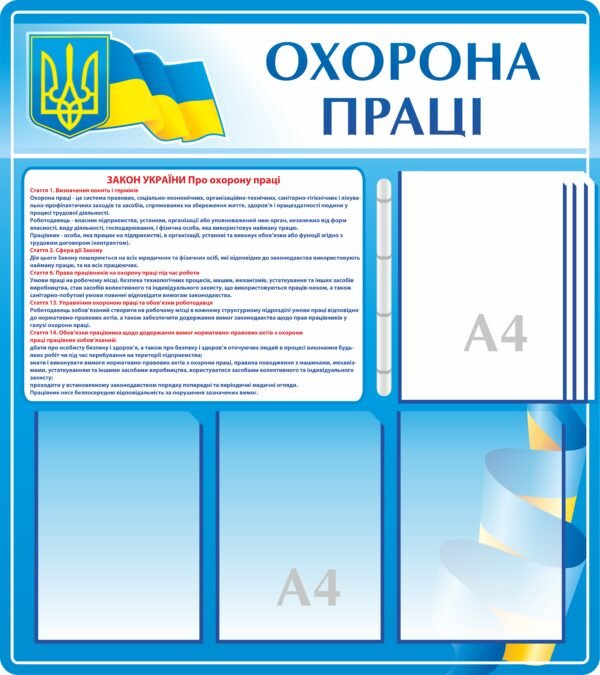 Стенд охорона праці з кишенями А4 та перекидною системою