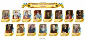 Стенд “Видатні історичні постаті України”