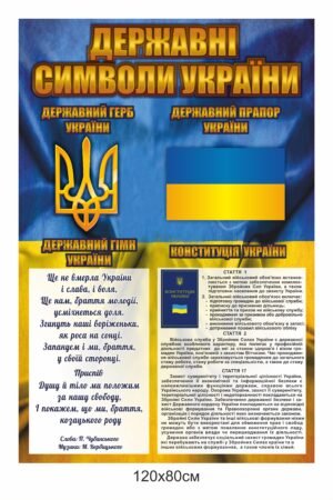 Стенд “Державна символіка України” на фоні прапору