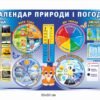 Стенд “Календар природи і погоди”
