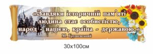 Стенд вислів “Завдяки історичній пам’яті”